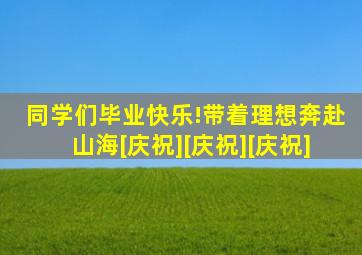 同学们毕业快乐!带着理想奔赴山海[庆祝][庆祝][庆祝]